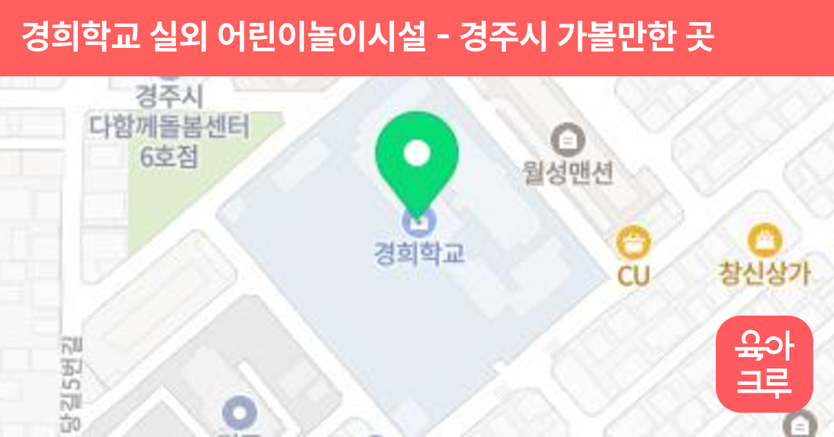 경희학교 실외 어린이놀이시설 썸네일
