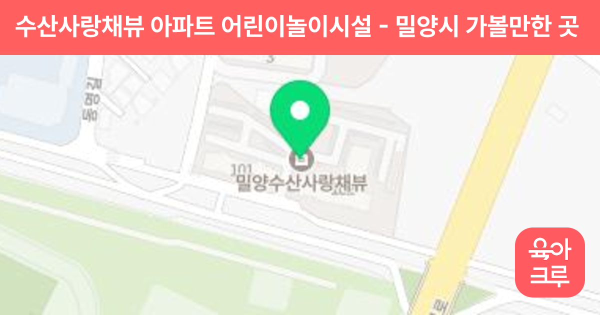 수산사랑채뷰 아파트 어린이놀이시설 썸네일