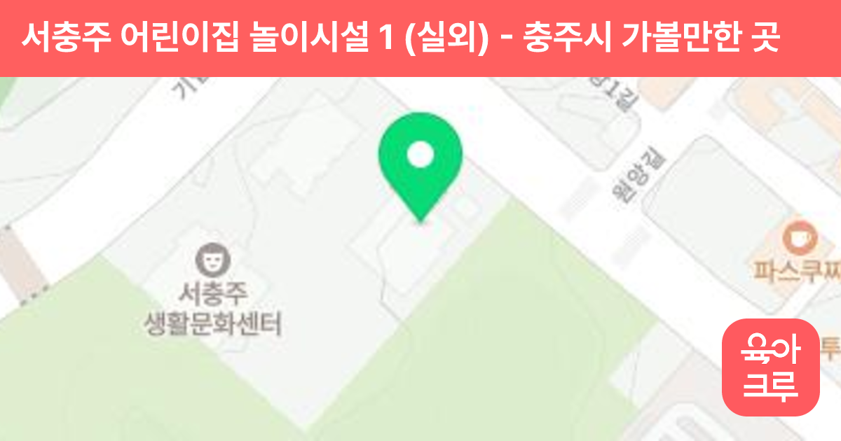 서충주 어린이집 놀이시설 1 (실외) 썸네일