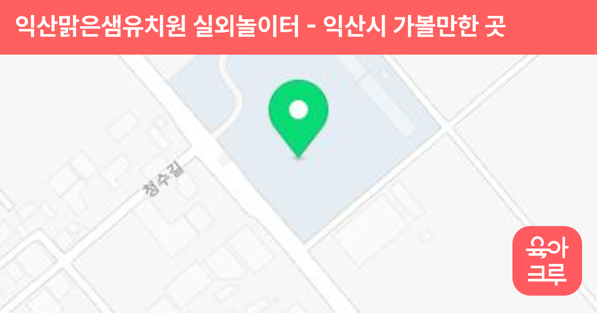 익산맑은샘유치원 실외놀이터 썸네일