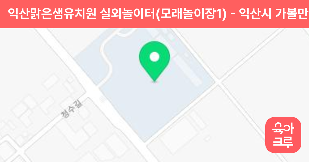 익산맑은샘유치원 실외놀이터(모래놀이장1) 썸네일
