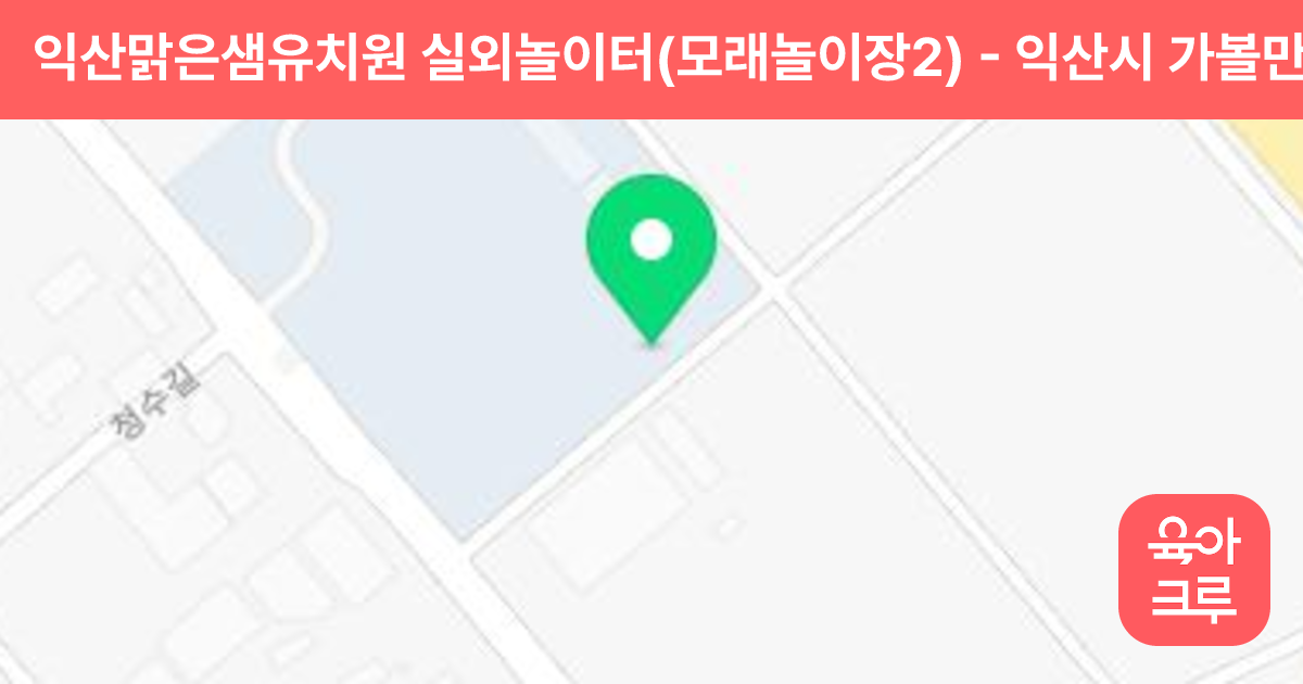 익산맑은샘유치원 실외놀이터(모래놀이장2) 썸네일