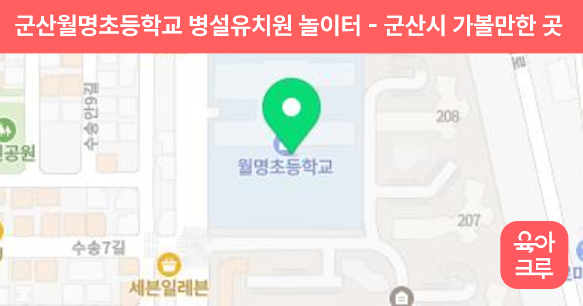 군산월명초등학교 병설유치원 놀이터 썸네일