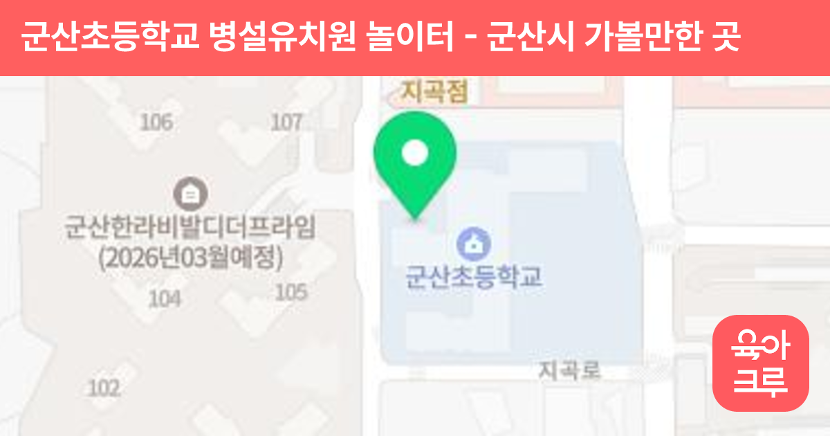 군산초등학교 병설유치원 놀이터 썸네일