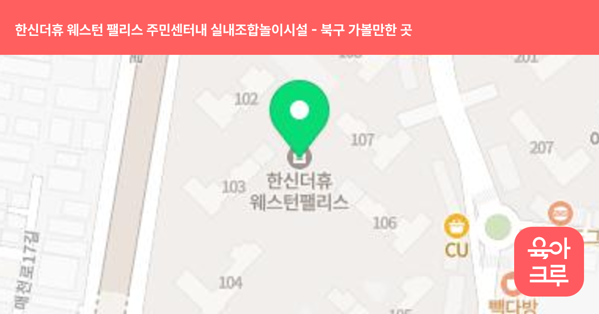 한신더휴 웨스턴 팰리스 주민센터내 실내조합놀이시설 썸네일