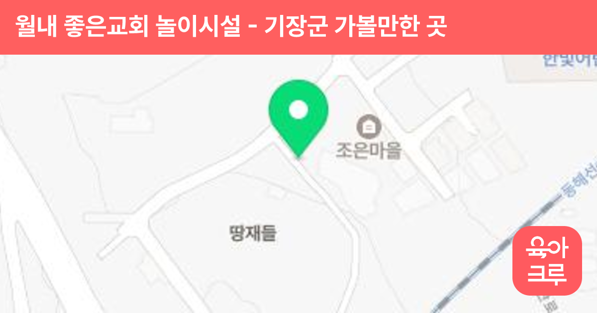 월내 좋은교회 놀이시설 썸네일