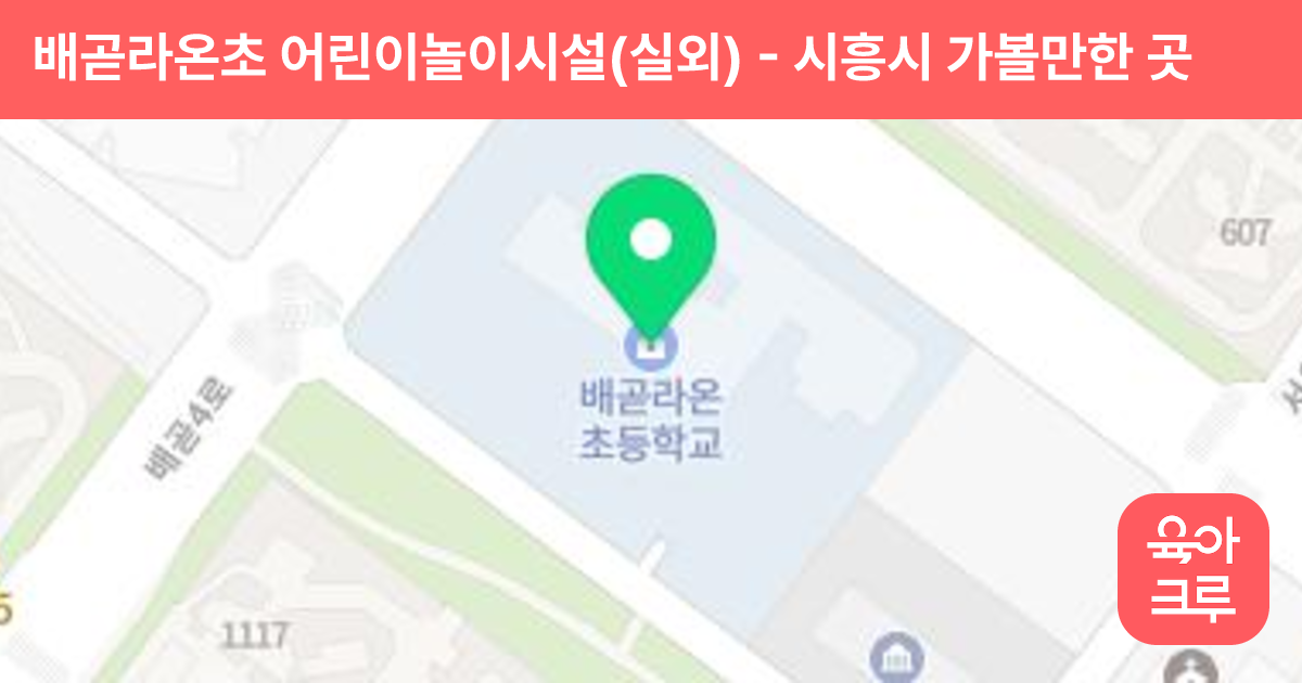 배곧라온초 어린이놀이시설(실외) 썸네일