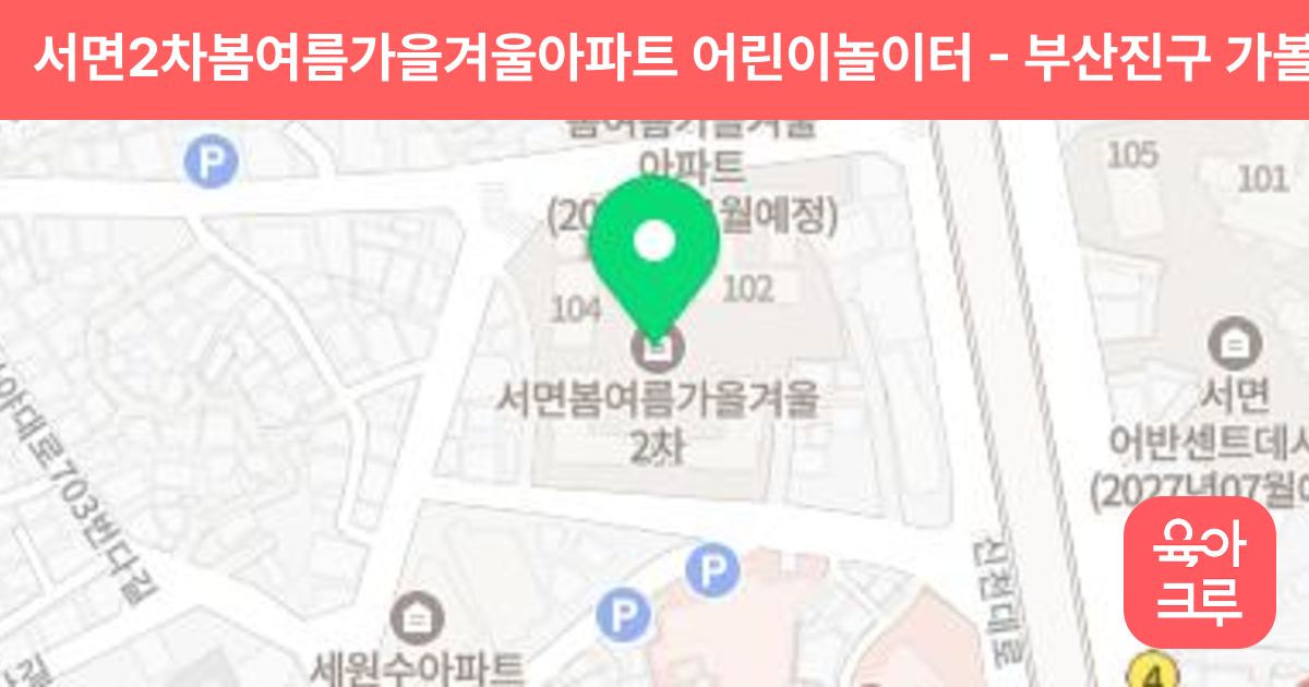 서면2차봄여름가을겨울아파트 어린이놀이터 썸네일