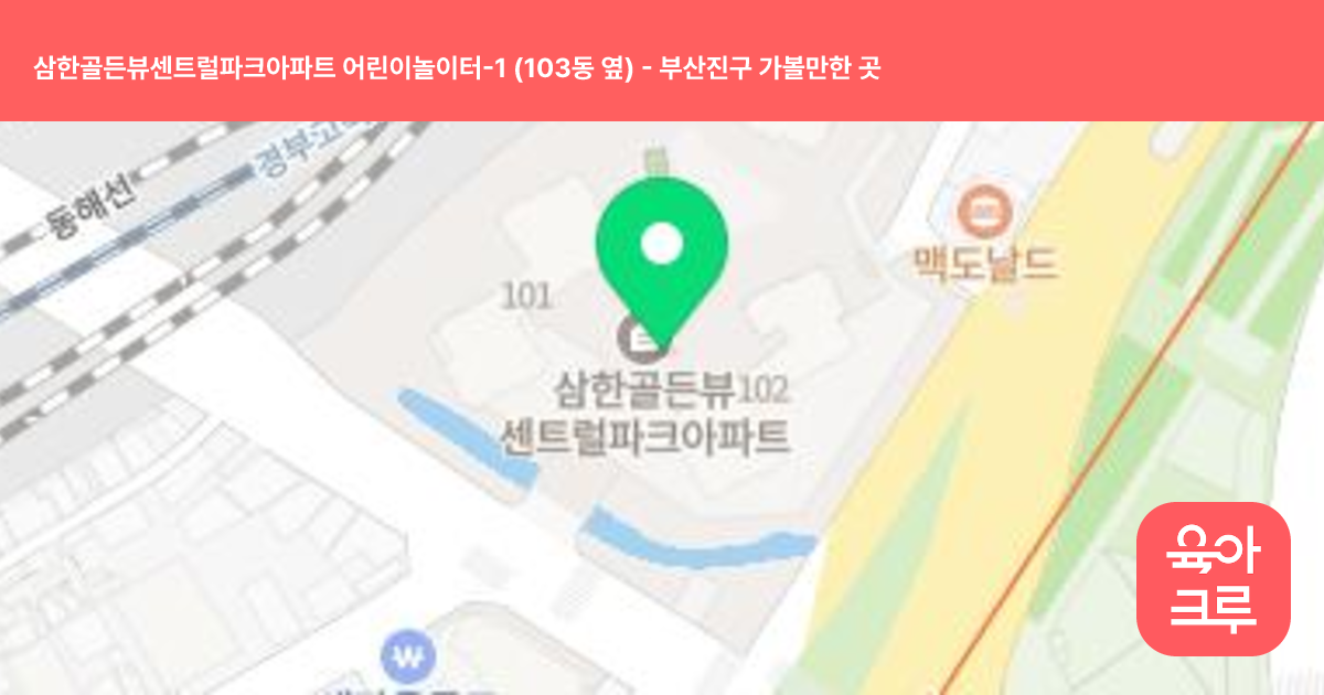 삼한골든뷰센트럴파크아파트 어린이놀이터-1 (103동 옆) 썸네일