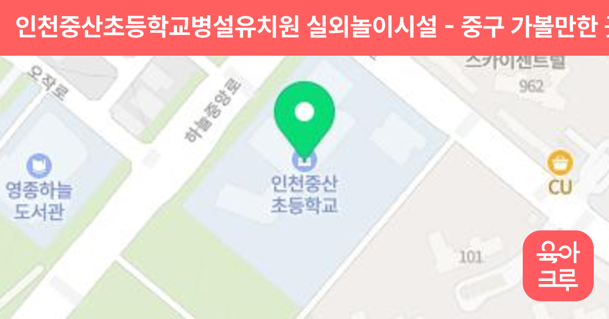 인천중산초등학교병설유치원 실외놀이시설 썸네일