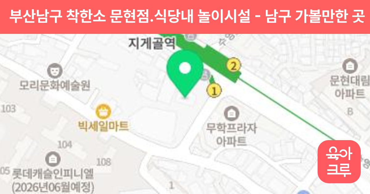부산남구 착한소 문현점.식당내 놀이시설 썸네일