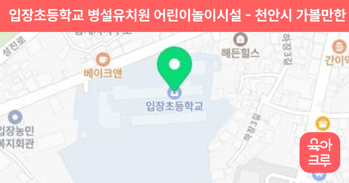 입장초등학교 병설유치원 어린이놀이시설 썸네일