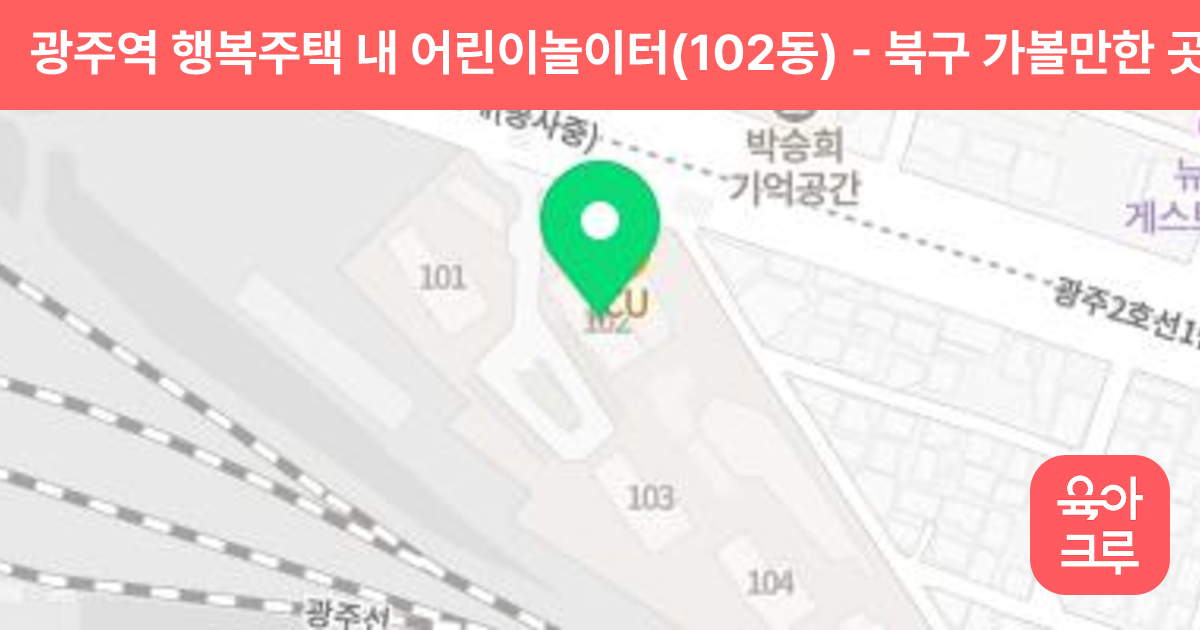 광주역 행복주택 내 어린이놀이터(102동) 썸네일