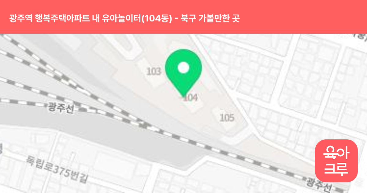 광주역 행복주택아파트 내 유아놀이터(104동) 썸네일