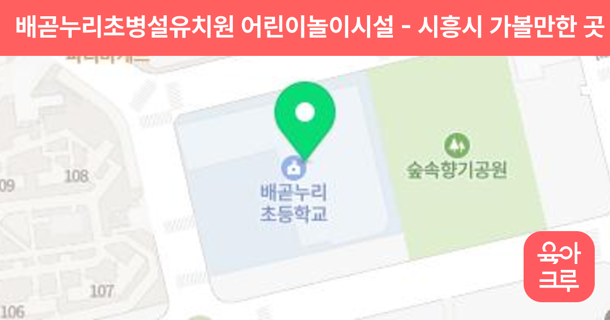 배곧누리초병설유치원 어린이놀이시설 썸네일