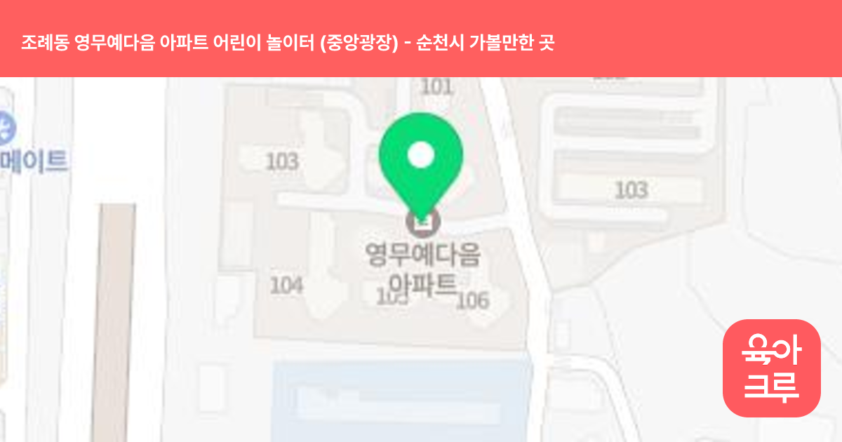 조례동 영무예다음 아파트 어린이 놀이터 (중앙광장) 썸네일