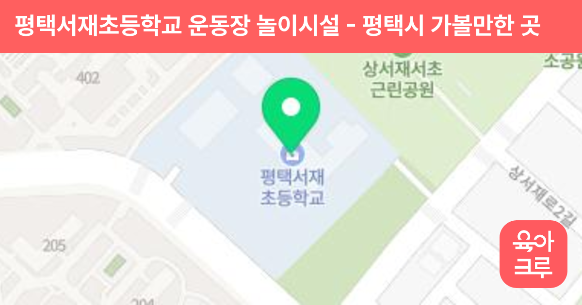 평택서재초등학교 운동장 놀이시설 썸네일