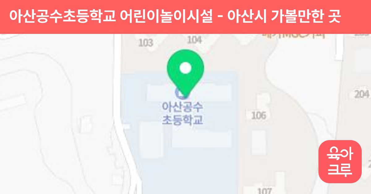아산공수초등학교 어린이놀이시설 썸네일