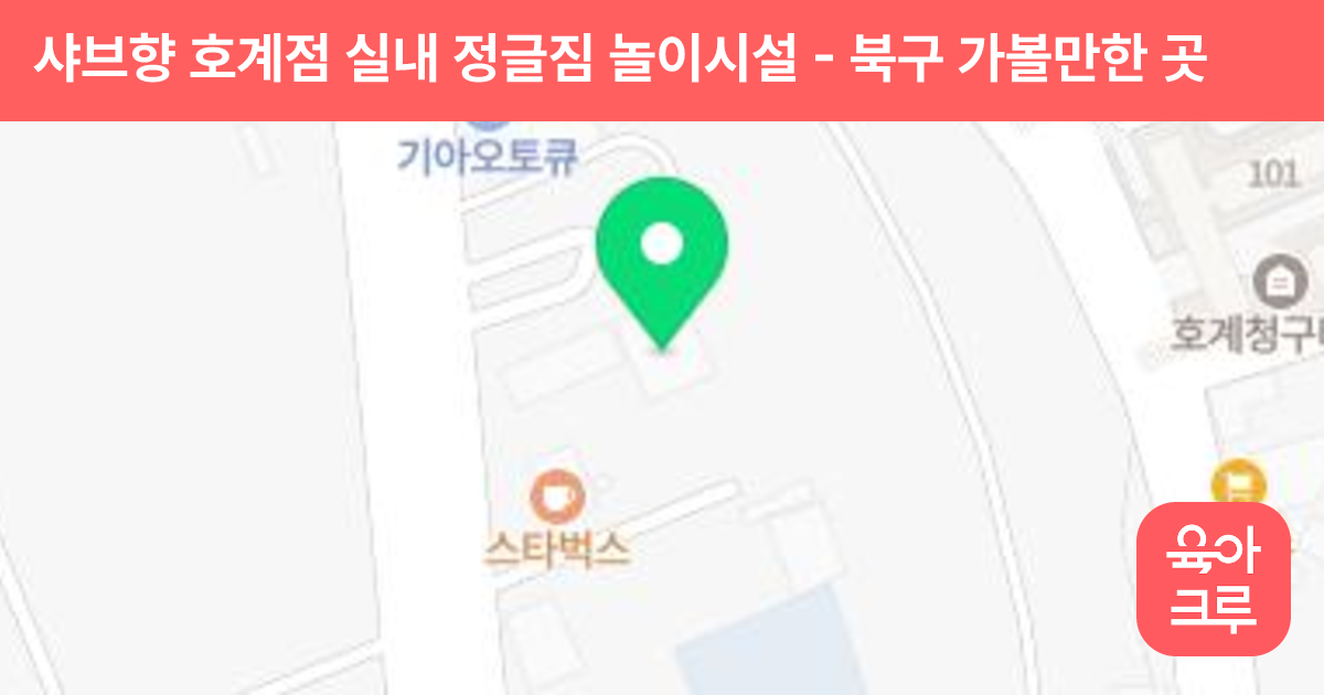 샤브향 호계점 실내 정글짐 놀이시설 썸네일