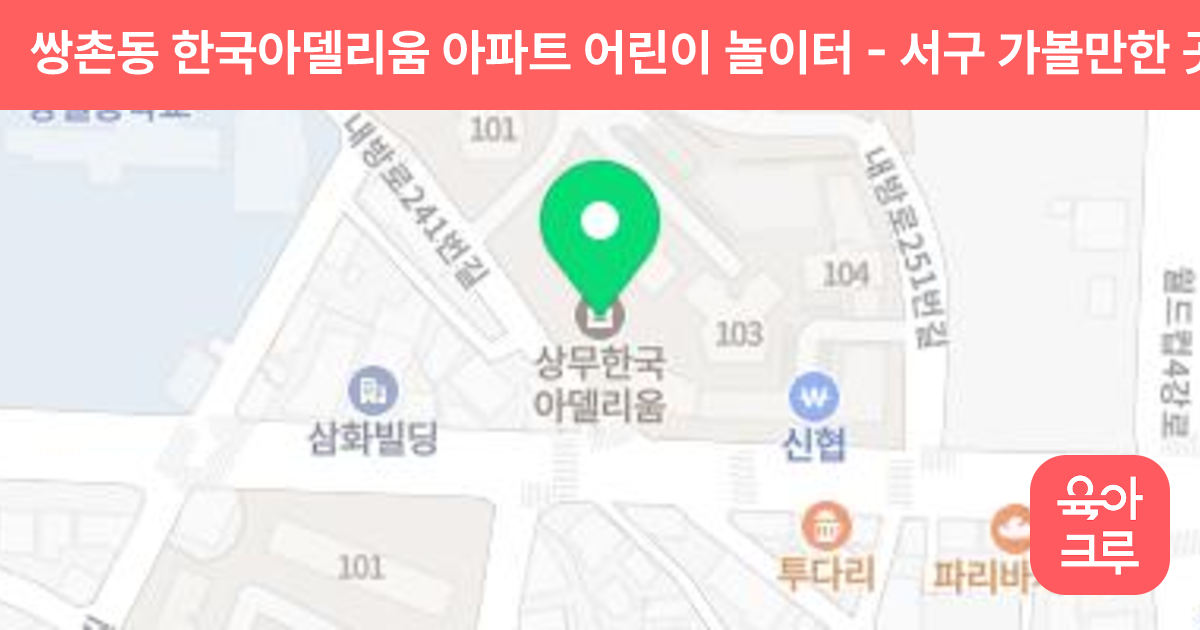 쌍촌동 한국아델리움 아파트 어린이 놀이터 썸네일