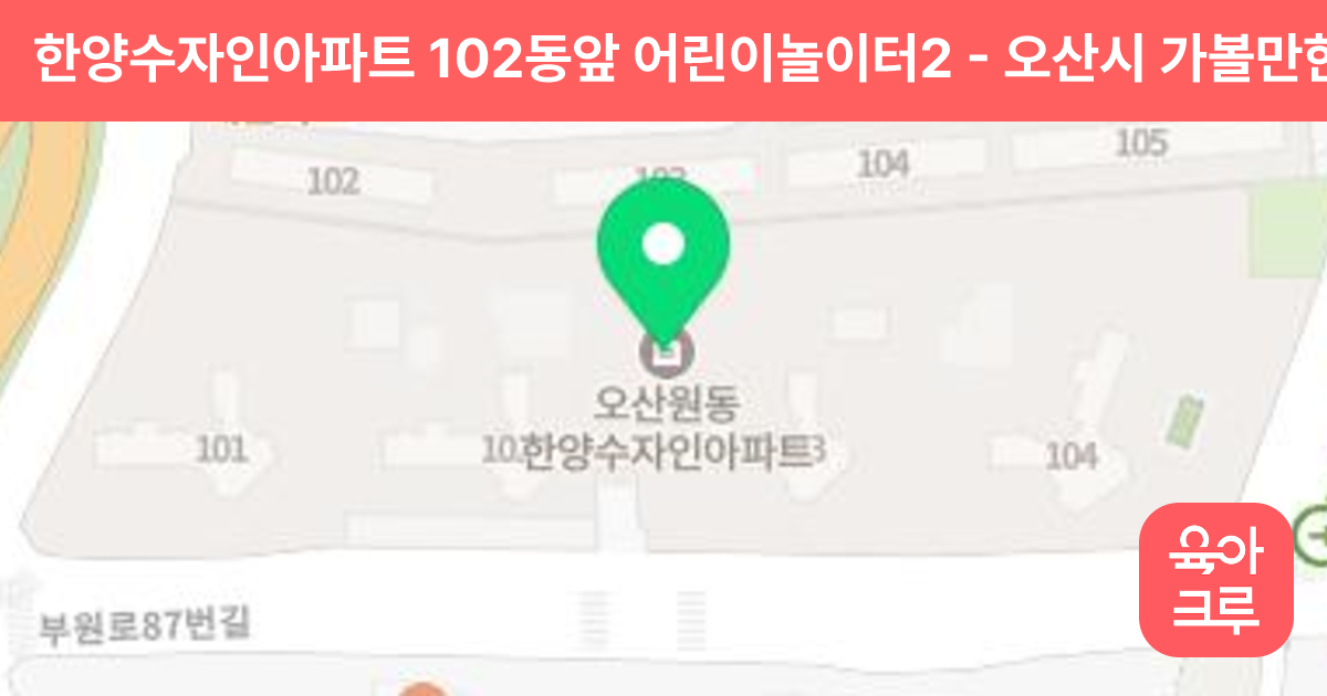 한양수자인아파트 102동앞 어린이놀이터2 썸네일