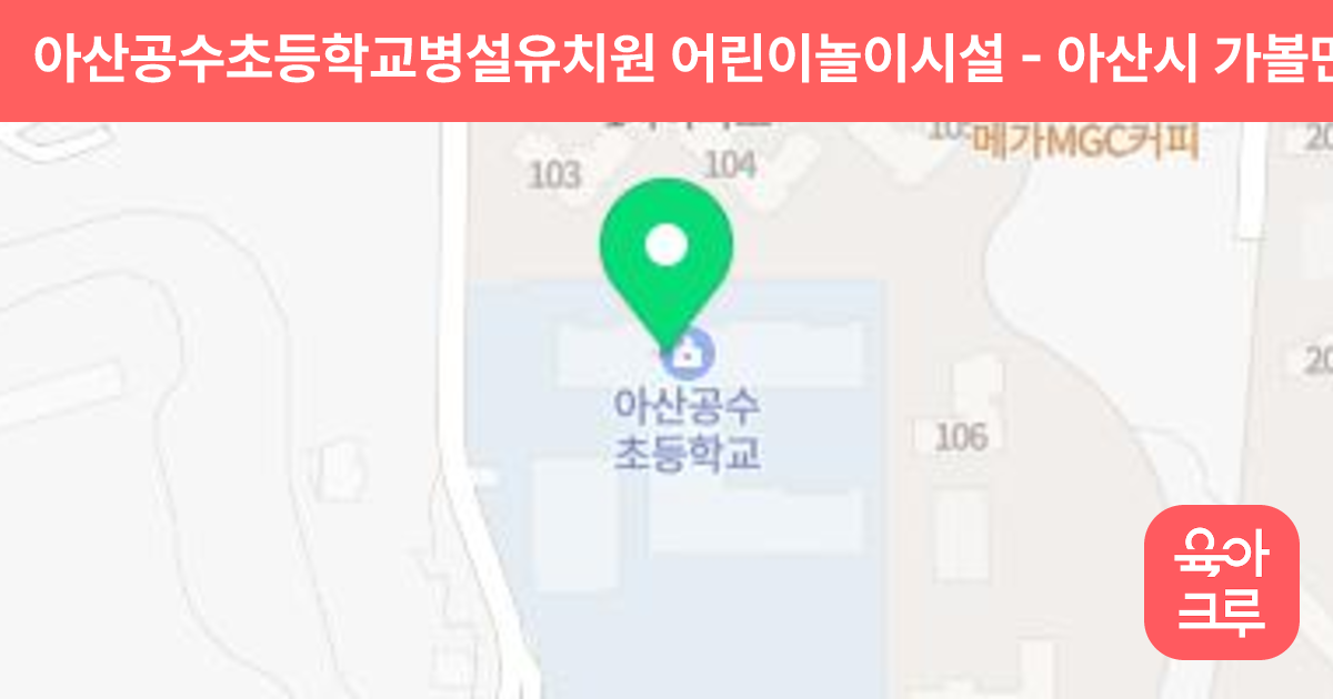 아산공수초등학교병설유치원 어린이놀이시설 썸네일