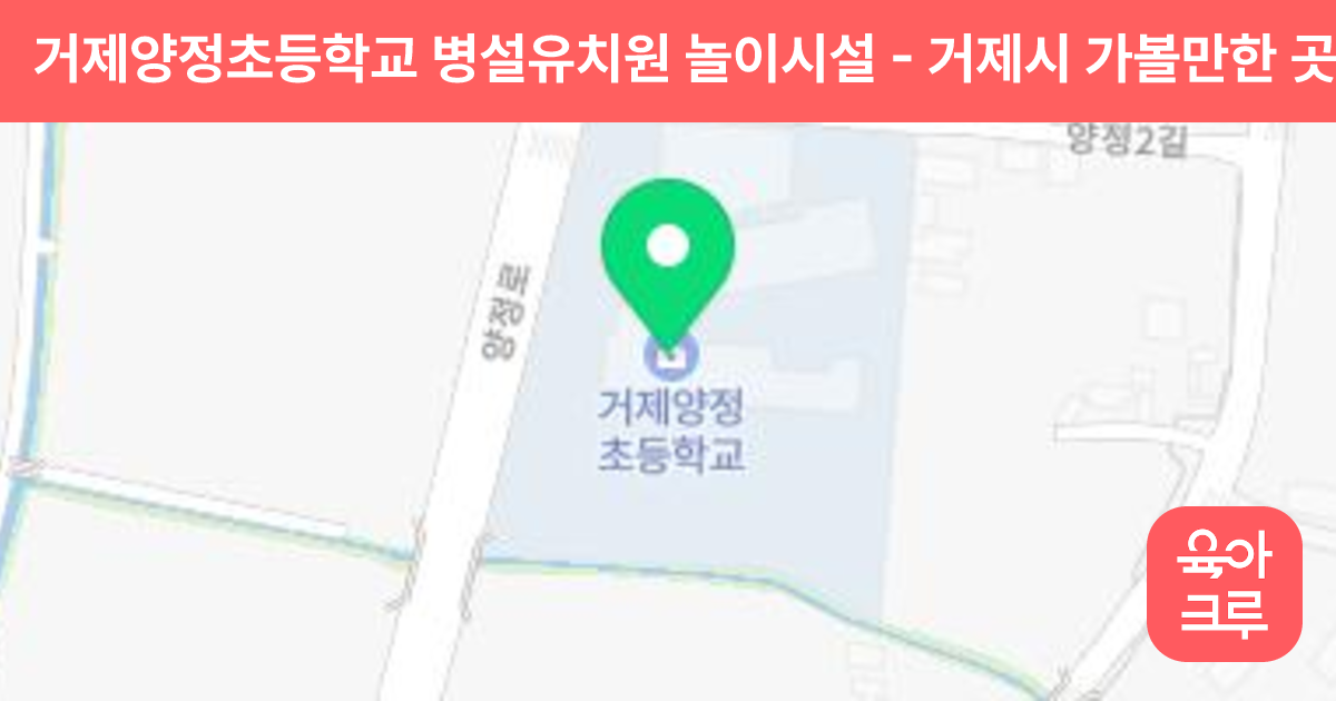 거제양정초등학교 병설유치원 놀이시설 썸네일