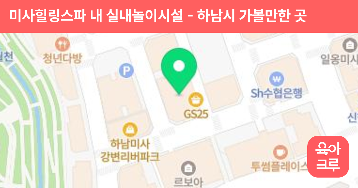 미사힐링스파 내 실내놀이시설 썸네일
