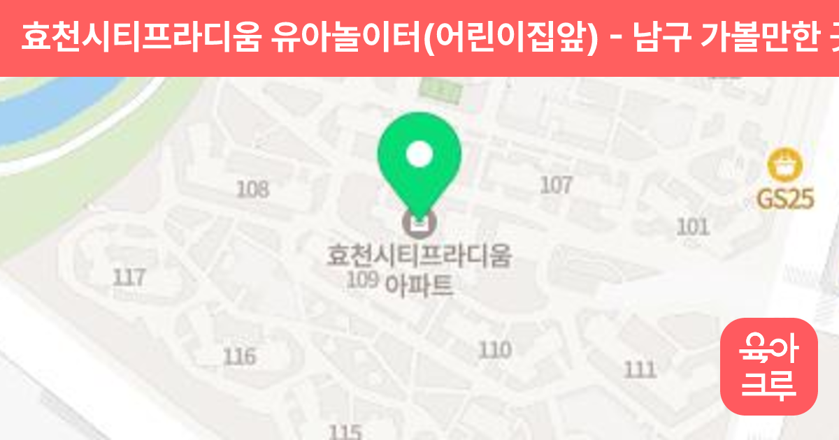 효천시티프라디움 유아놀이터(어린이집앞) 썸네일