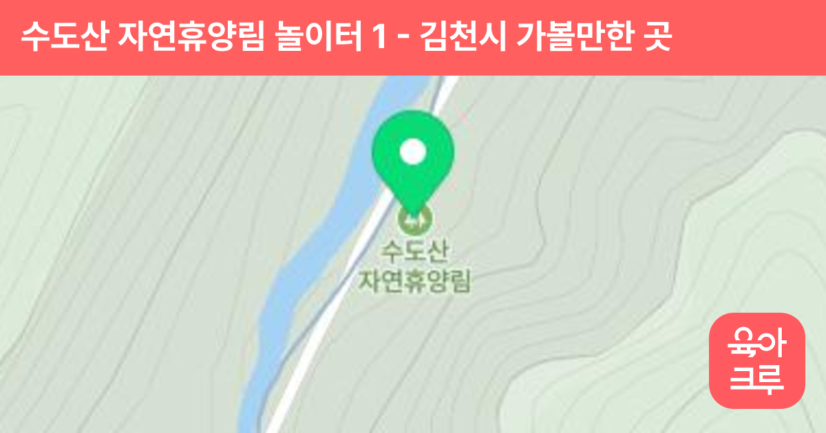 수도산 자연휴양림 놀이터 1 썸네일