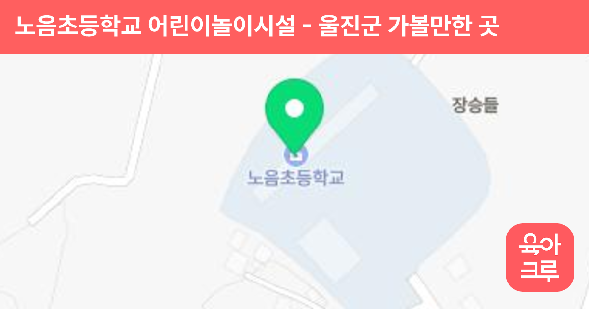 노음초등학교 어린이놀이시설 썸네일