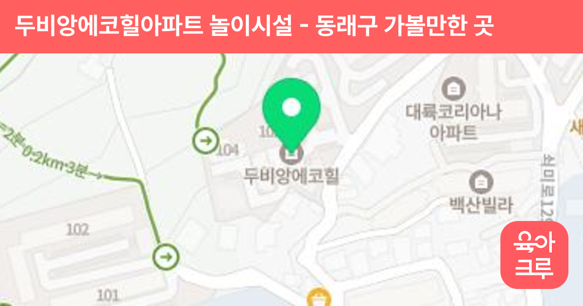 두비앙에코힐아파트 놀이시설 썸네일