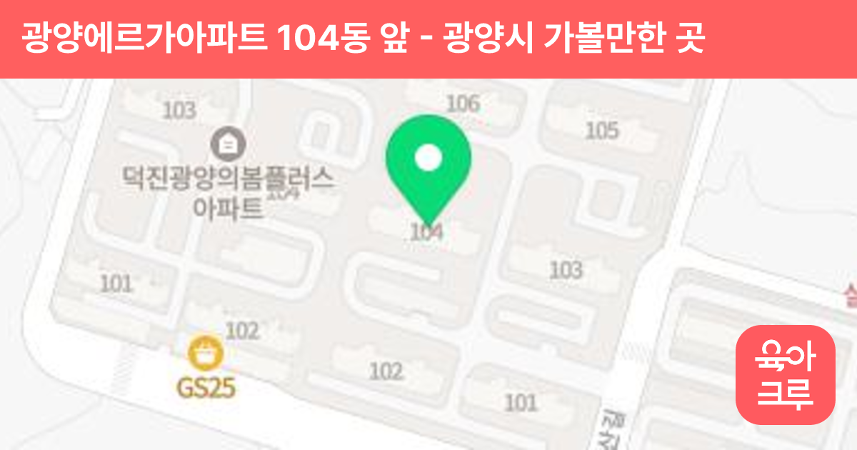 광양에르가아파트 104동 앞 썸네일