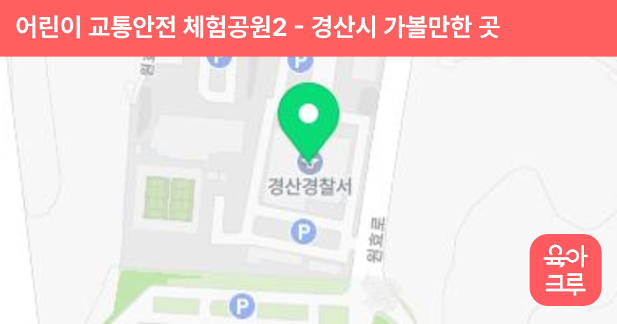 어린이 교통안전 체험공원2 썸네일