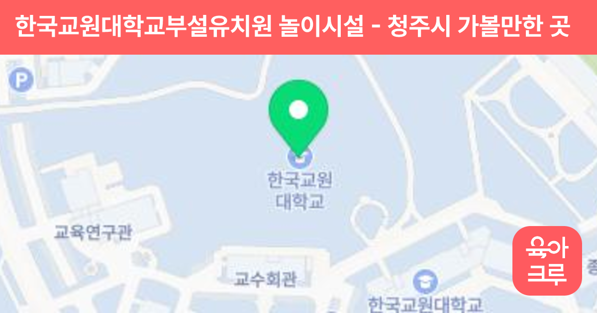 한국교원대학교부설유치원 놀이시설 썸네일