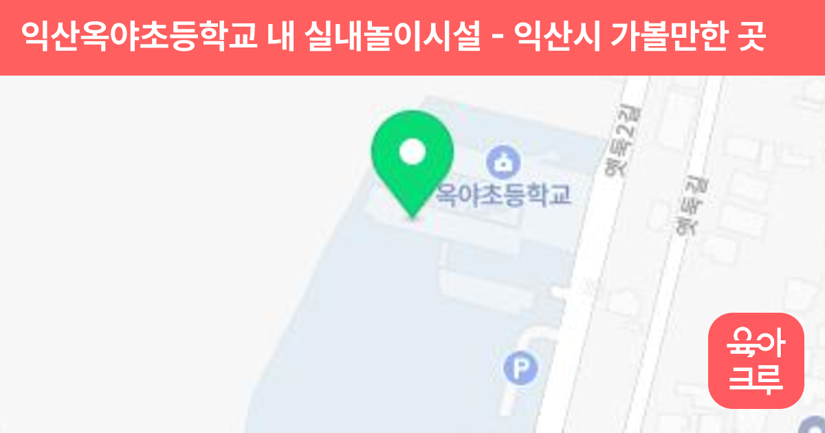 익산옥야초등학교 내 실내놀이시설 썸네일