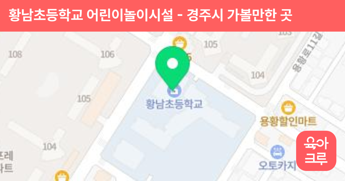 황남초등학교 어린이놀이시설 썸네일