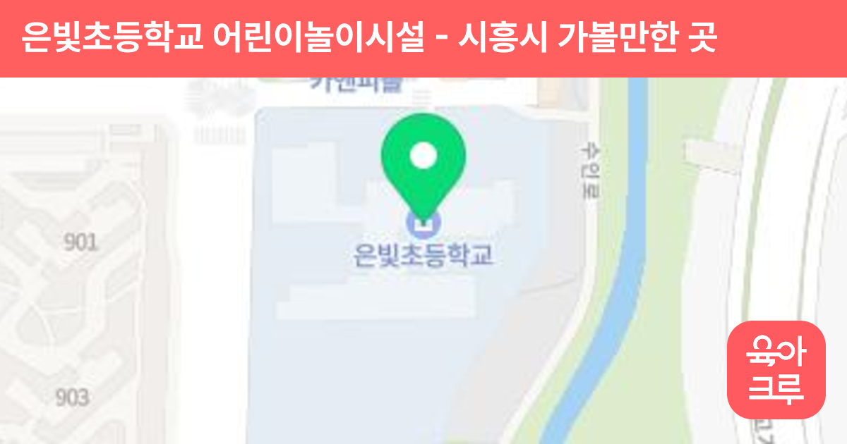 은빛초등학교 어린이놀이시설 썸네일