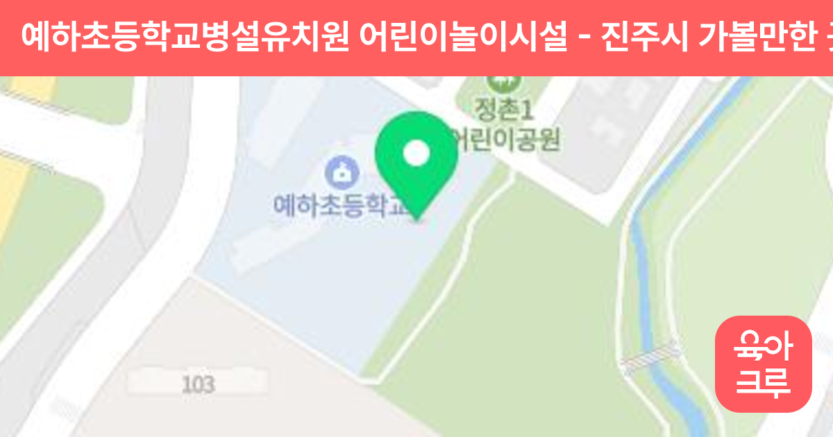 예하초등학교병설유치원 어린이놀이시설 썸네일