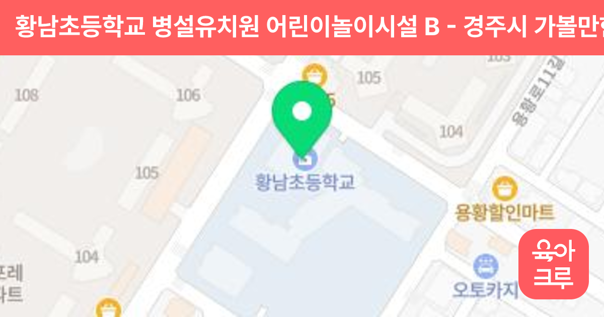 황남초등학교 병설유치원 어린이놀이시설 B 썸네일