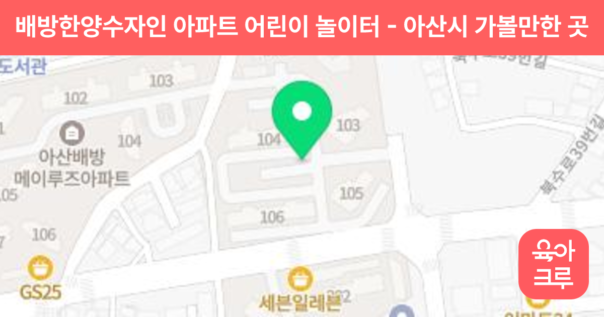 배방한양수자인 아파트 어린이 놀이터 썸네일