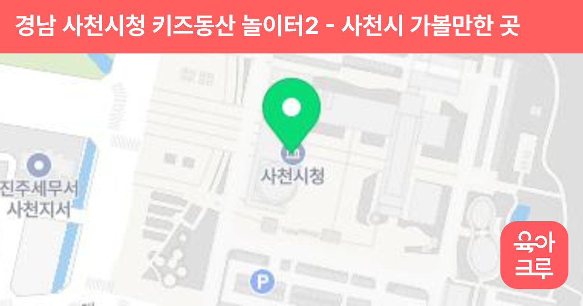 경남 사천시청 키즈동산 놀이터2 썸네일