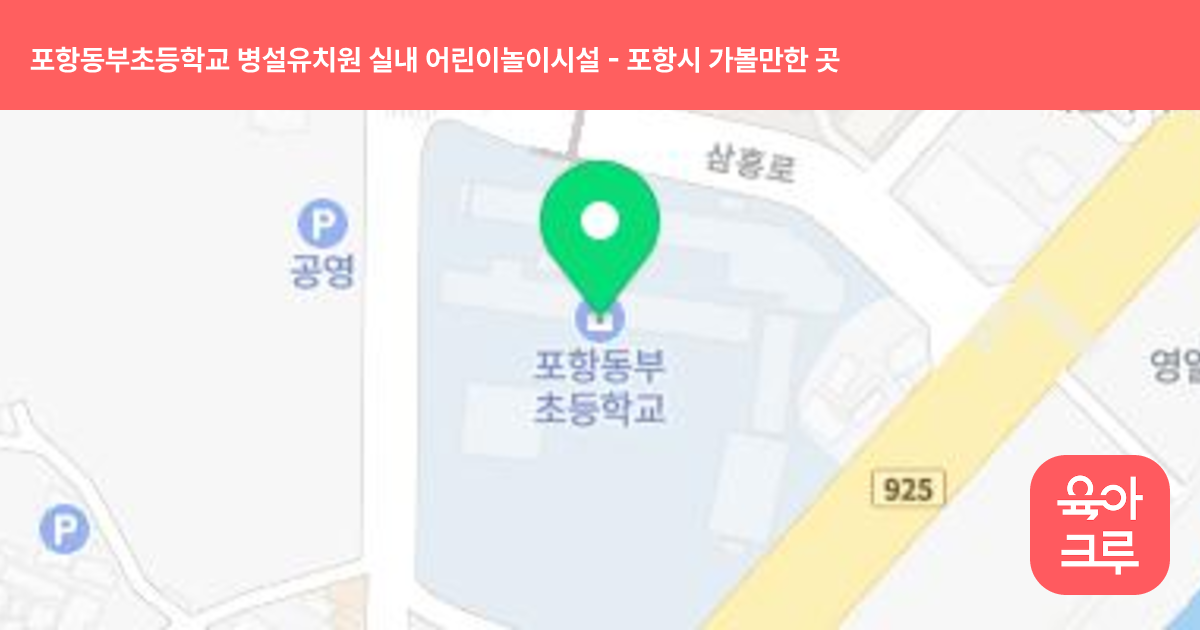 포항동부초등학교 병설유치원 실내 어린이놀이시설 썸네일