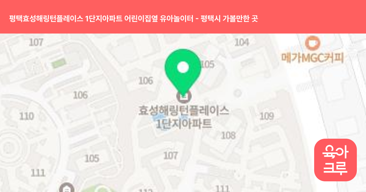평택효성해링턴플레이스 1단지아파트 어린이집옆 유아놀이터 썸네일