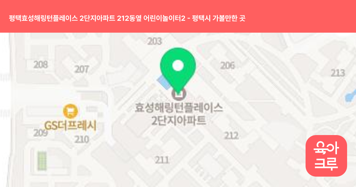 평택효성해링턴플레이스 2단지아파트 212동옆 어린이놀이터2 썸네일