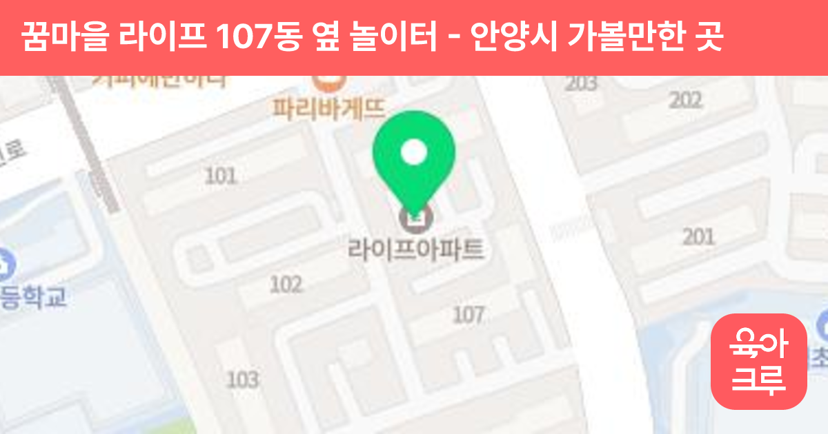 꿈마을 라이프 107동 옆 놀이터 썸네일