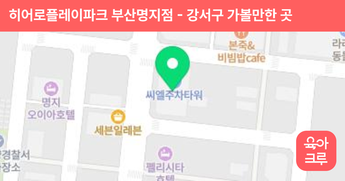 히어로플레이파크 부산명지점 썸네일