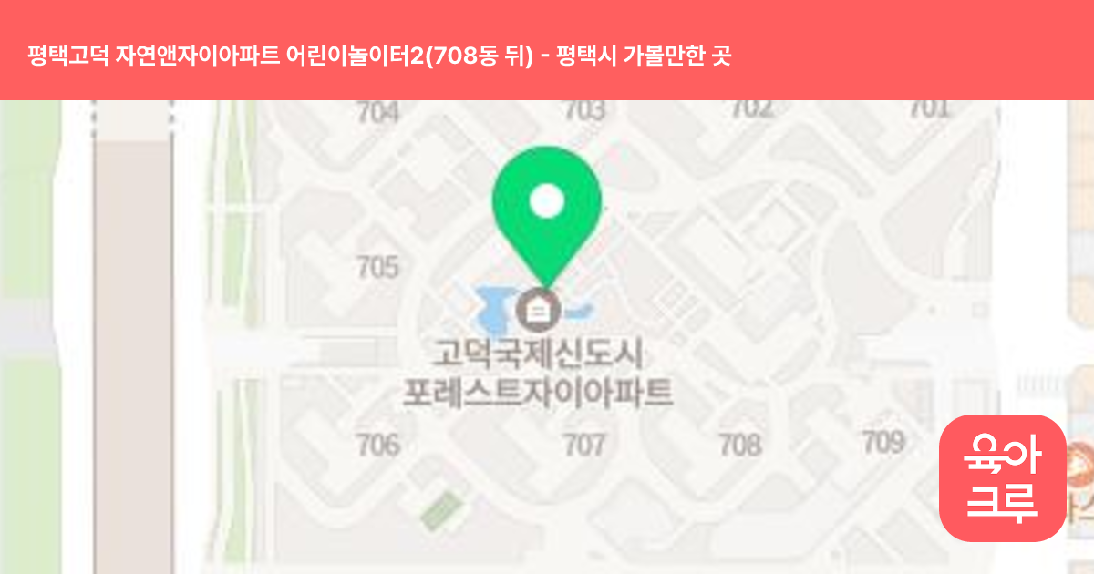 평택고덕 자연앤자이아파트 어린이놀이터2(708동 뒤) 썸네일