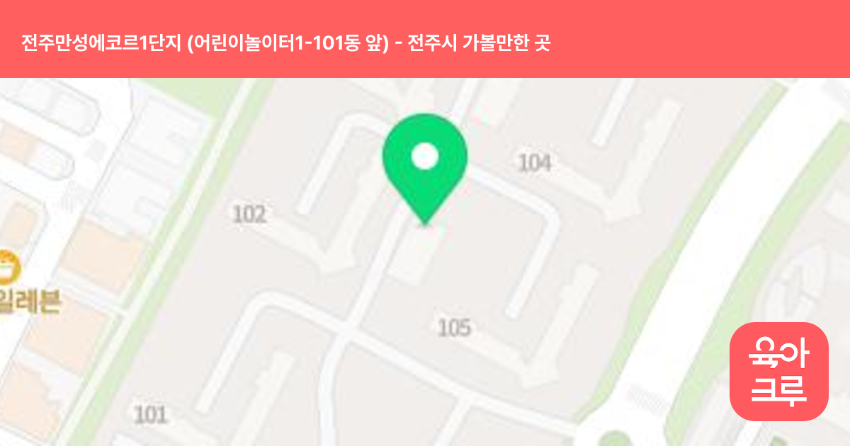 전주만성에코르1단지 (어린이놀이터1-101동 앞) 썸네일