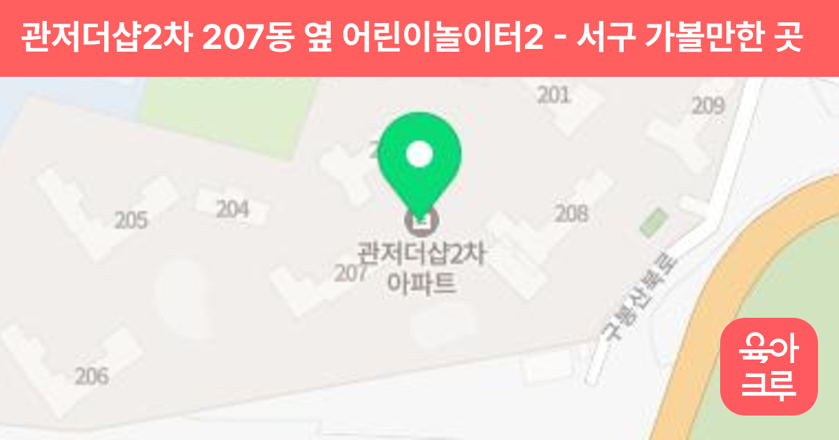 관저더샵2차 207동 옆 어린이놀이터2 썸네일